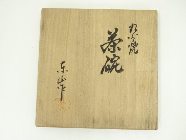 道具 ] - 道具 九谷焼 東山造 文字茶碗（共箱） | ネットショップ圭